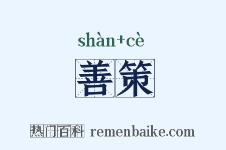善策是什么意思的图片